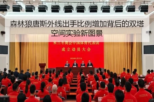 森林狼唐斯外线出手比例增加背后的双塔空间实验新图景