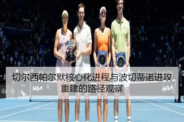 切尔西帕尔默核心化进程与波切蒂诺进攻重建的路径观察（kaiyun）