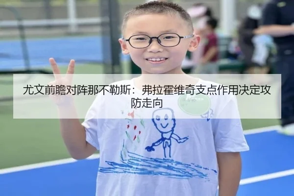 尤文前瞻对阵那不勒斯：弗拉霍维奇支点作用决定攻防走向 | kaiyun