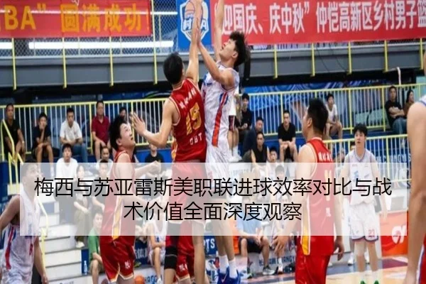 梅西与苏亚雷斯美职联进球效率对比与战术价值全面深度观察 - kaiyun