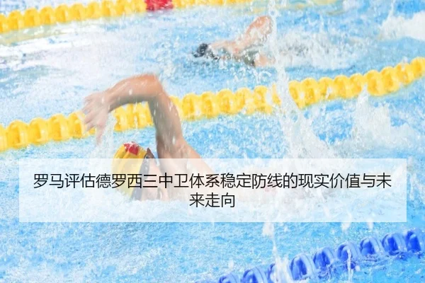 罗马评估德罗西三中卫体系稳定防线的现实价值与未来走向 | kaiyun