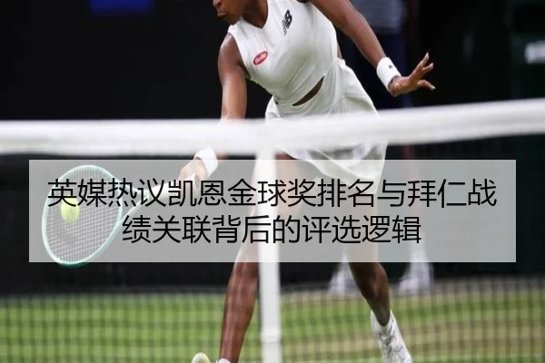 英媒热议凯恩金球奖排名与拜仁战绩关联背后的评选逻辑（kaiyun）