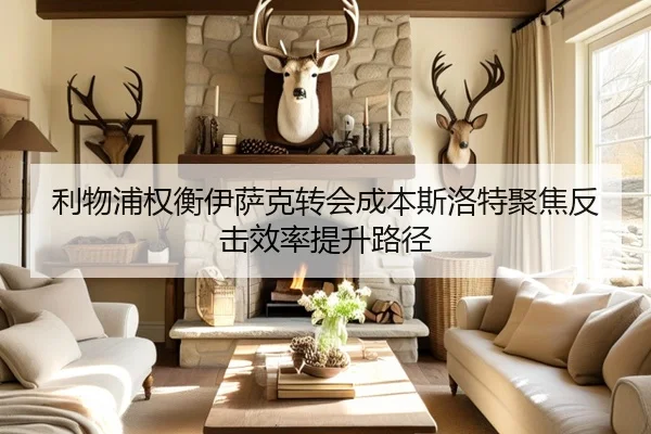 利物浦权衡伊萨克转会成本斯洛特聚焦反击效率提升路径
