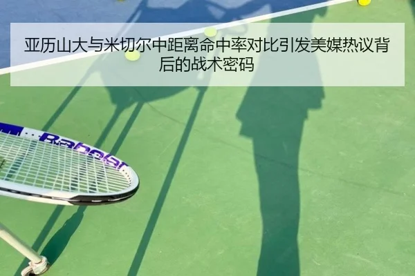 亚历山大与米切尔中距离命中率对比引发美媒热议背后的战术密码 | kaiyun